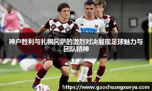 神户胜利与扎幌冈萨的激烈对决展现足球魅力与团队精神