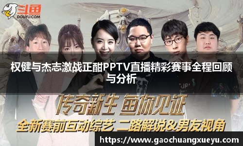 法甲直播法甲直播权健与杰志激战正酣PPTV直播精彩赛事全程回顾与分析