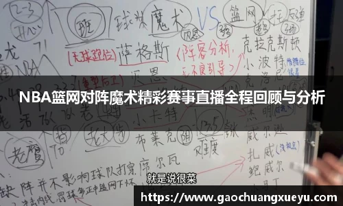 NBA篮网对阵魔术精彩赛事直播全程回顾与分析