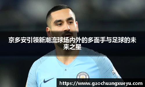 京多安引领新潮流球场内外的多面手与足球的未来之星