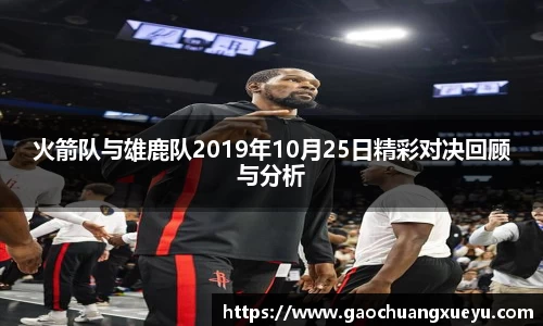 火箭队与雄鹿队2019年10月25日精彩对决回顾与分析