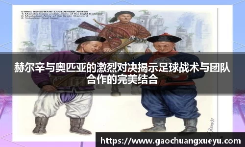 赫尔辛与奥匹亚的激烈对决揭示足球战术与团队合作的完美结合