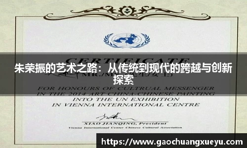 朱荣振的艺术之路：从传统到现代的跨越与创新探索