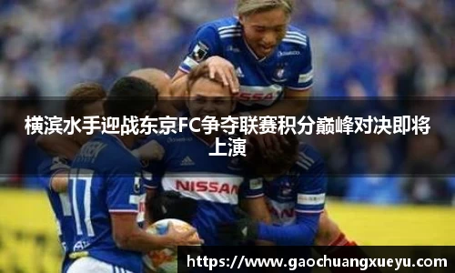 横滨水手迎战东京FC争夺联赛积分巅峰对决即将上演