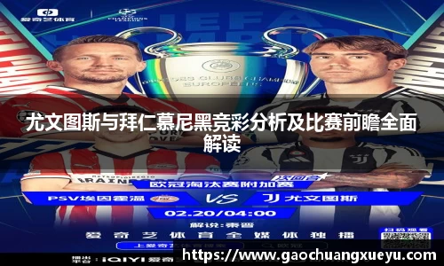 法甲直播法甲直播尤文图斯与拜仁慕尼黑竞彩分析及比赛前瞻全面解读