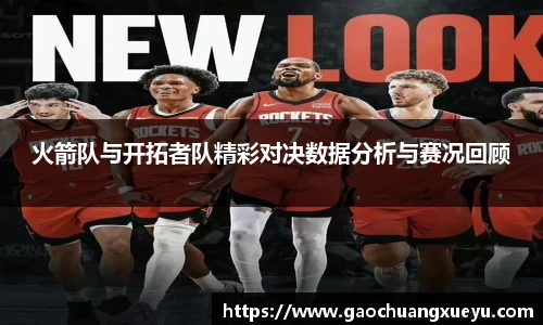 法甲直播法甲直播火箭队与开拓者队精彩对决数据分析与赛况回顾