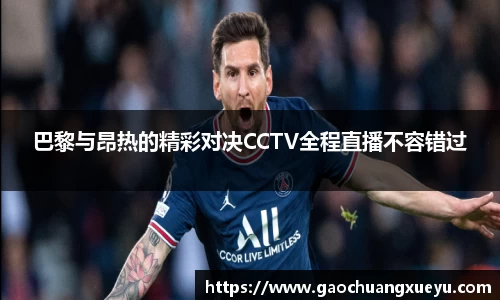 法甲直播法甲直播巴黎与昂热的精彩对决CCTV全程直播不容错过