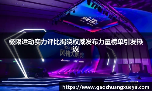 法甲直播法甲直播极限运动实力评比揭晓权威发布力量榜单引发热议